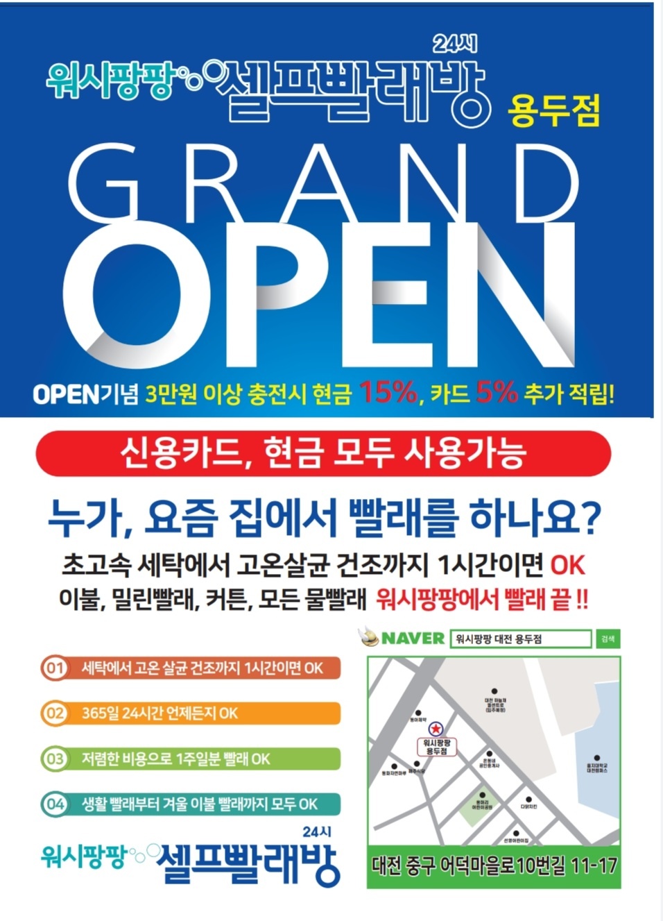 워시팡팡 무인셀프빨래방 대전용두점