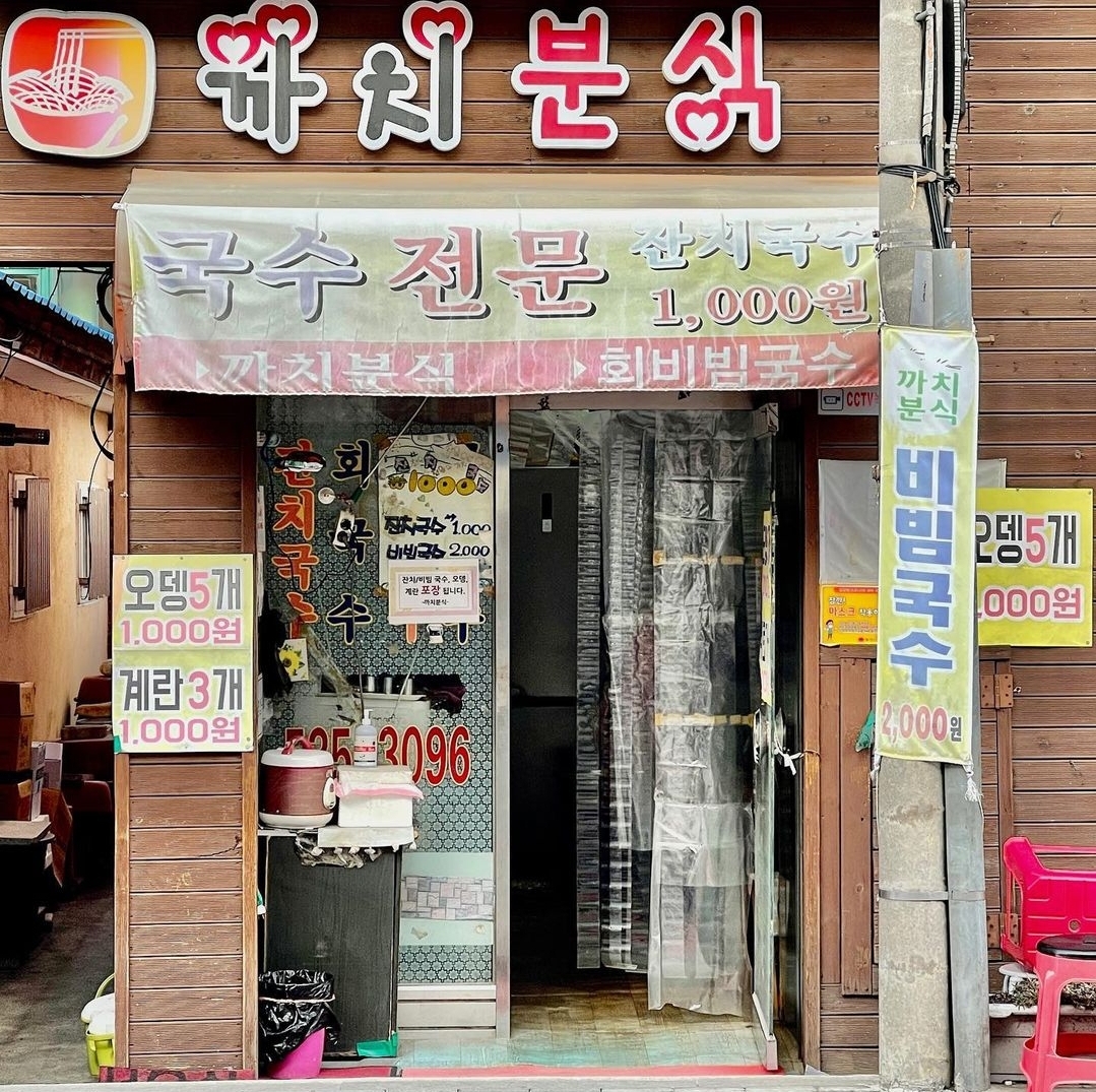 까치분식