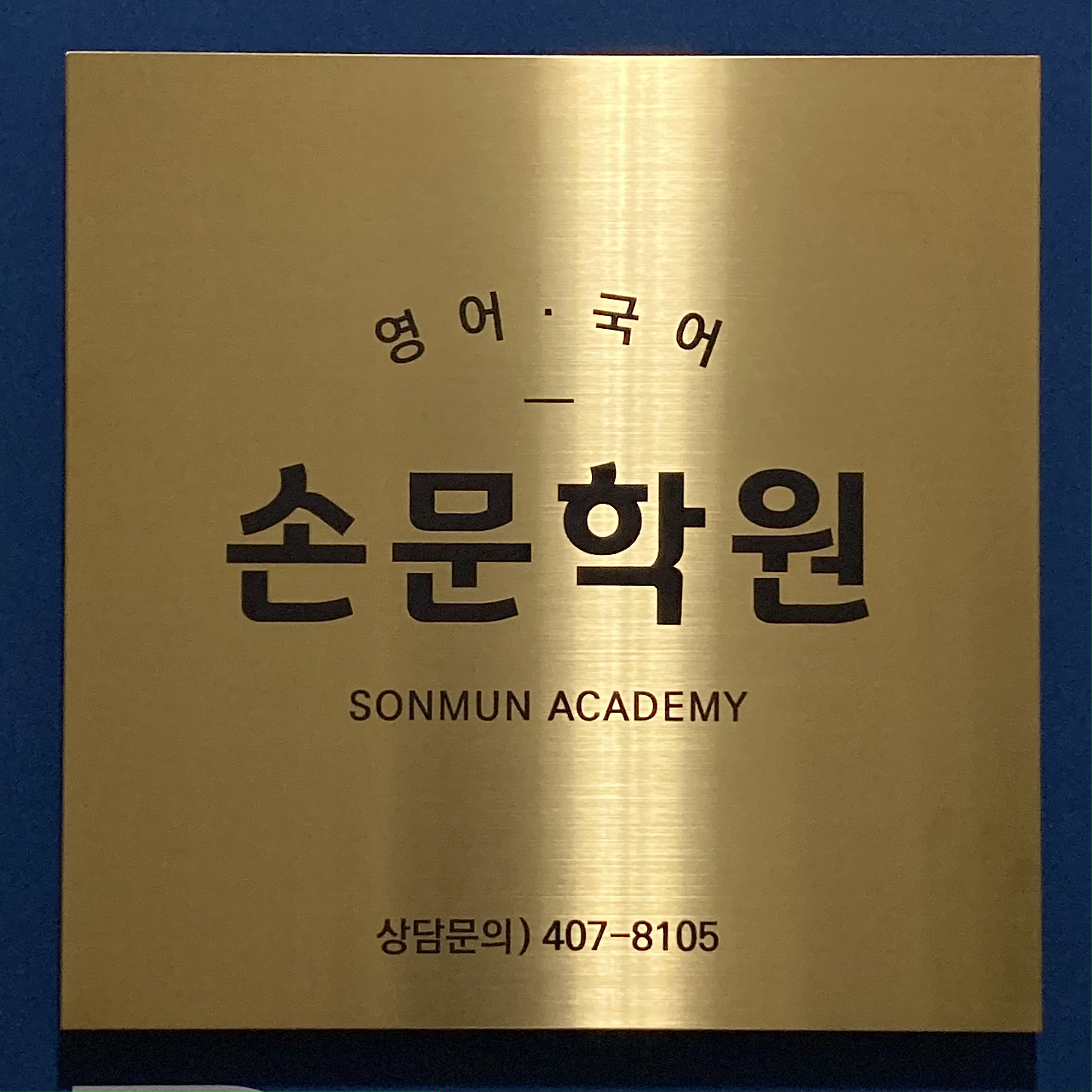 손문학원