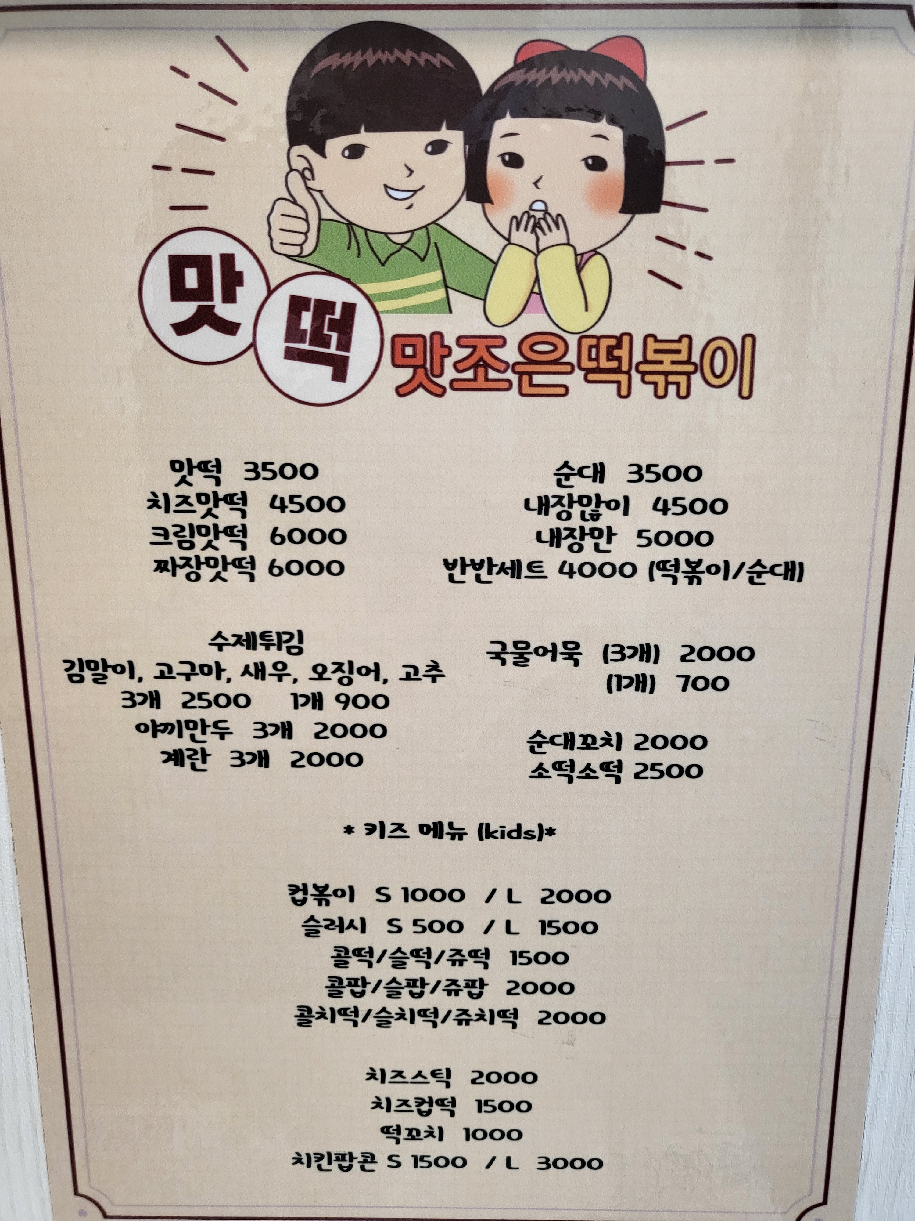 맛떡 맛조은떡볶이 신곡점