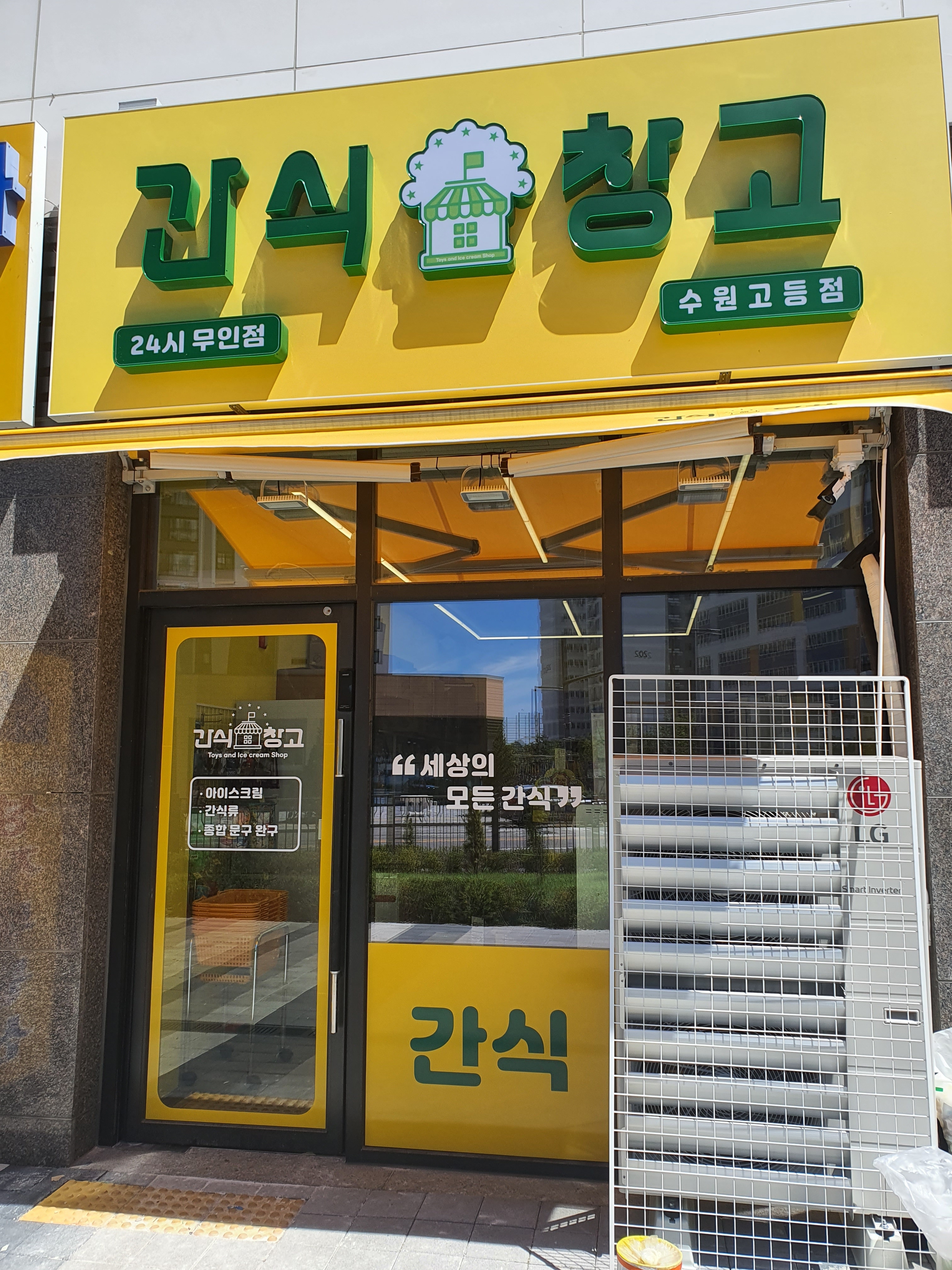 간식창고 수원고등푸르지오점