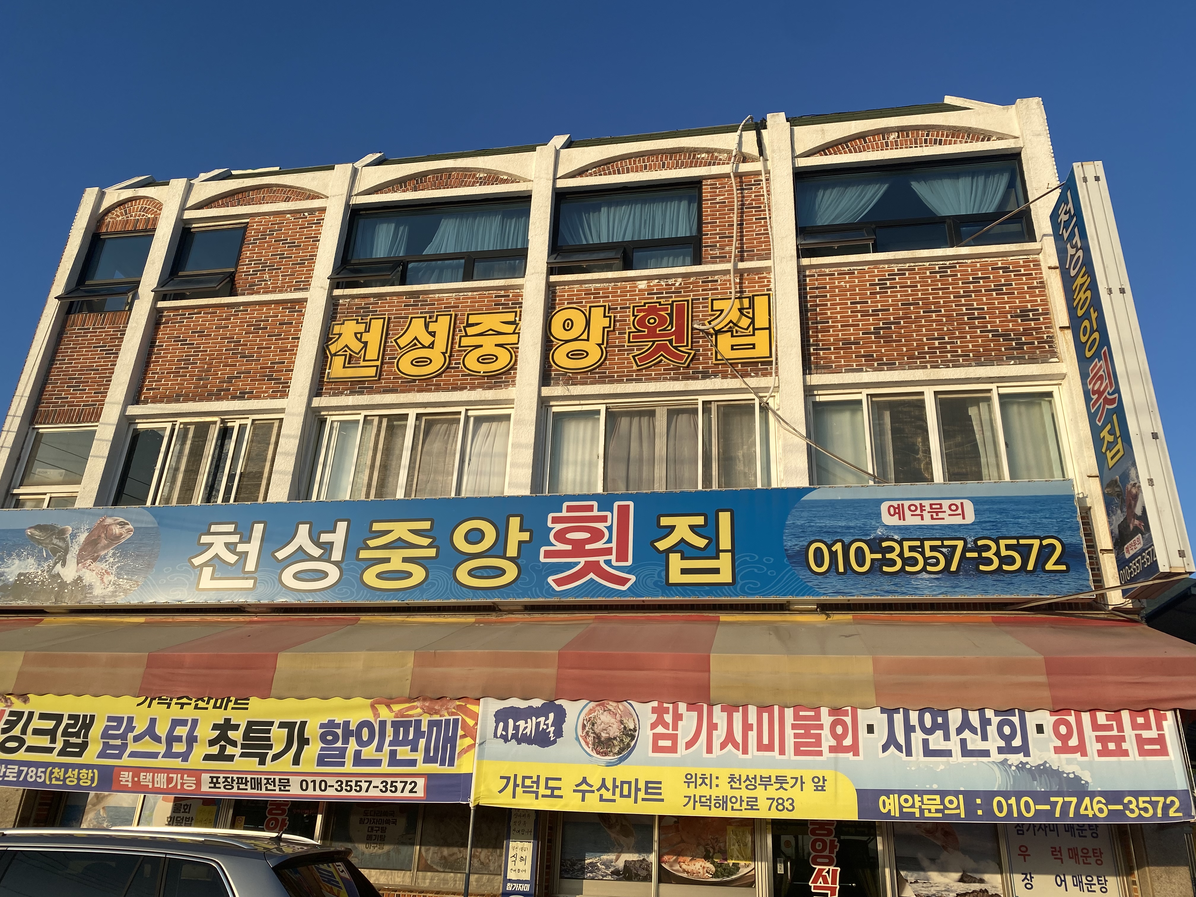 천성중앙횟집