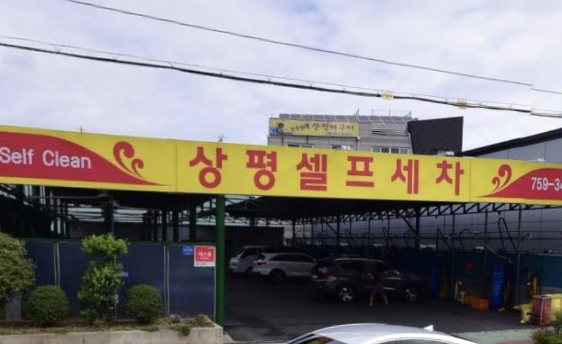 상평셀프세차장
