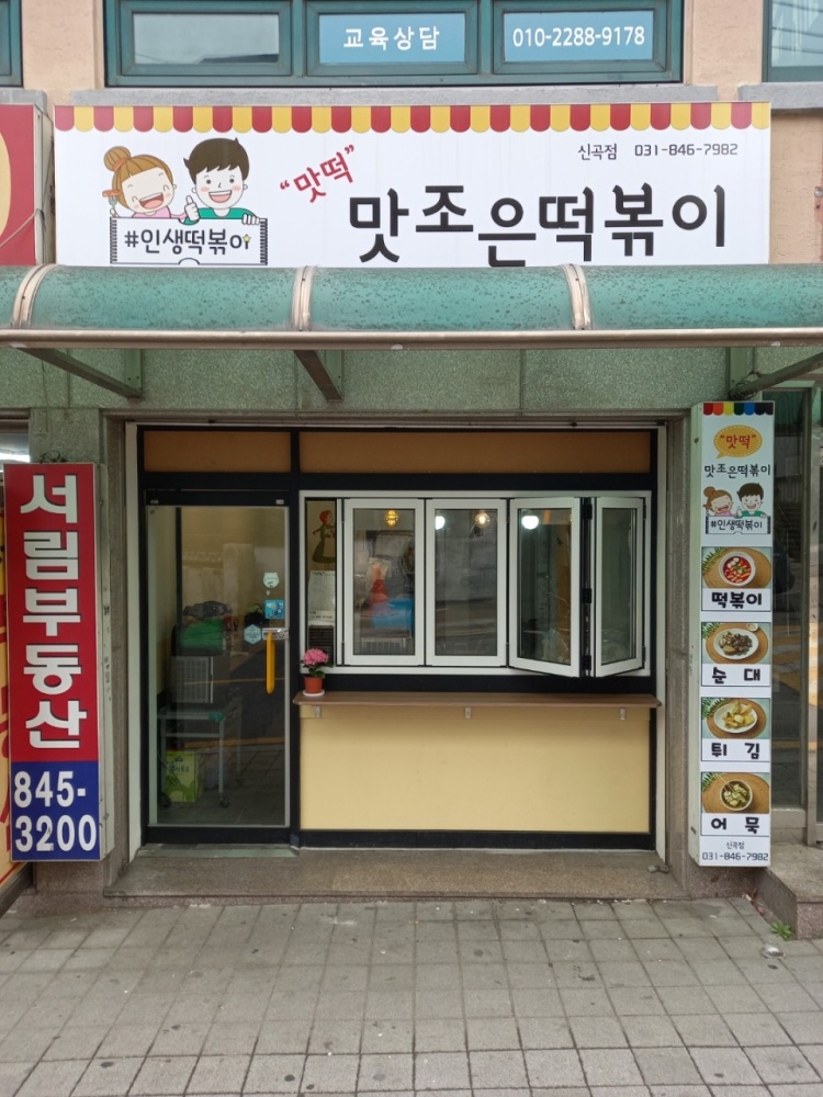 맛떡 맛조은떡볶이 신곡점