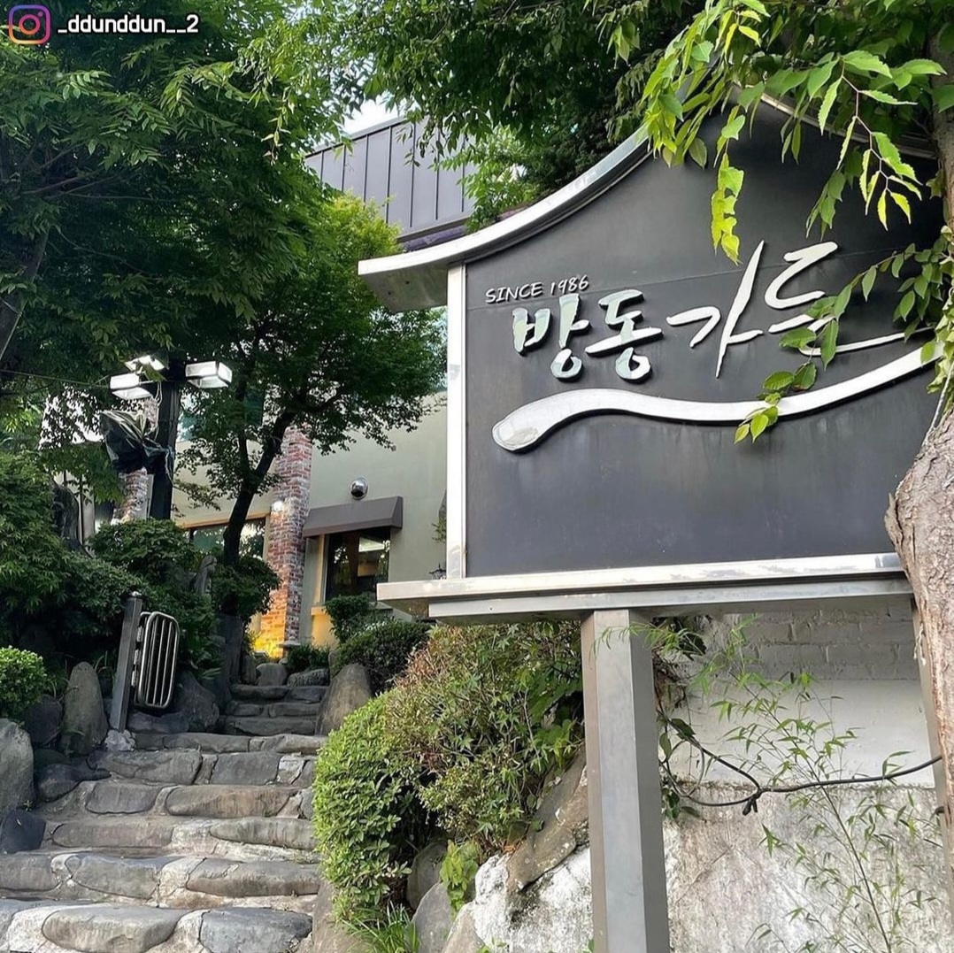 방동가든