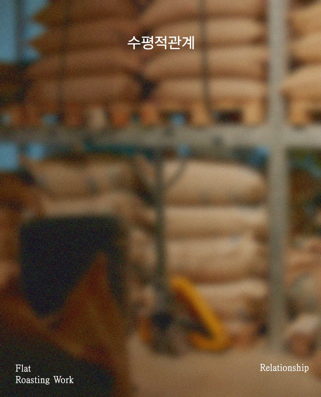 수평적관계