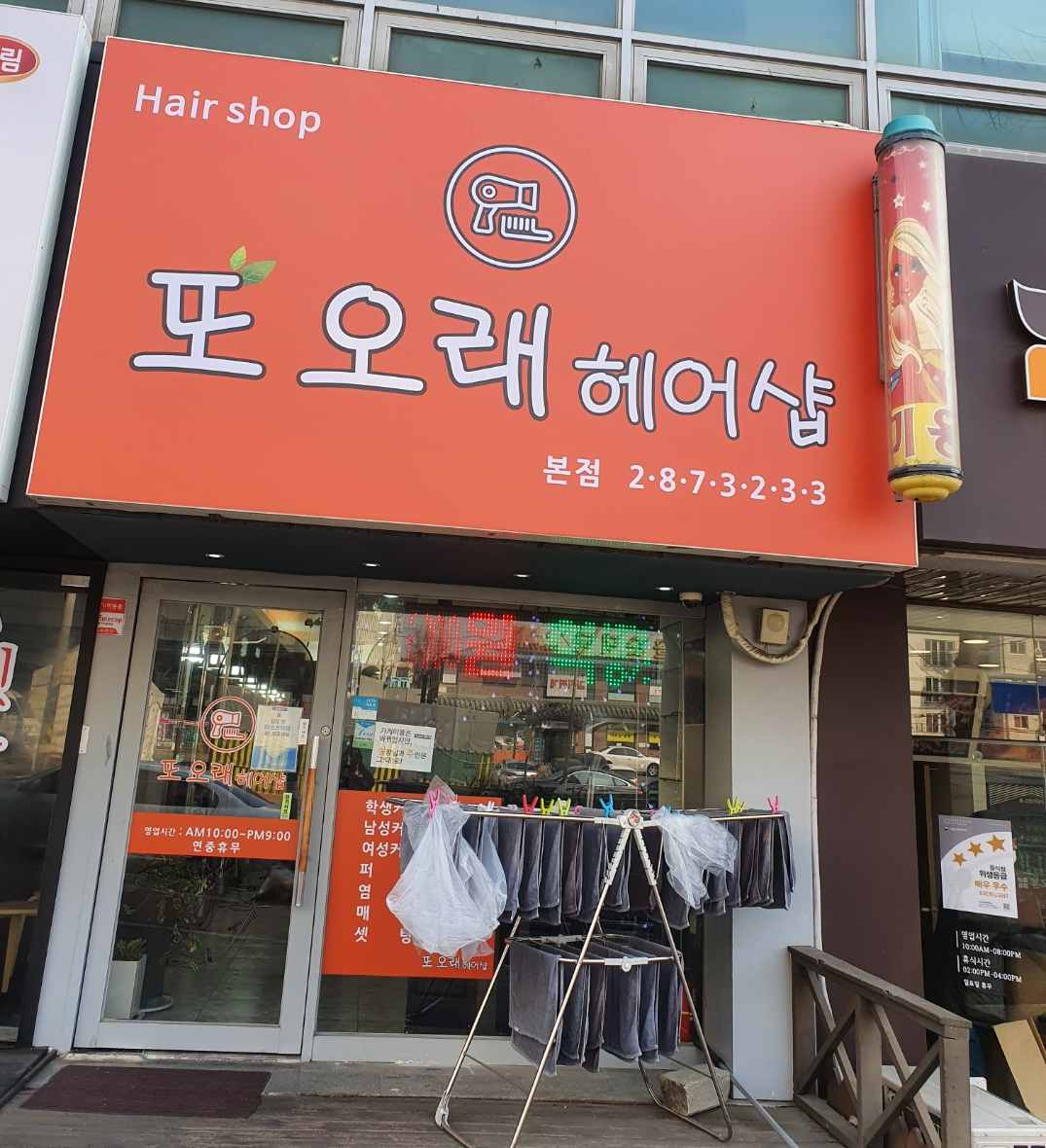 또오래헤어샵