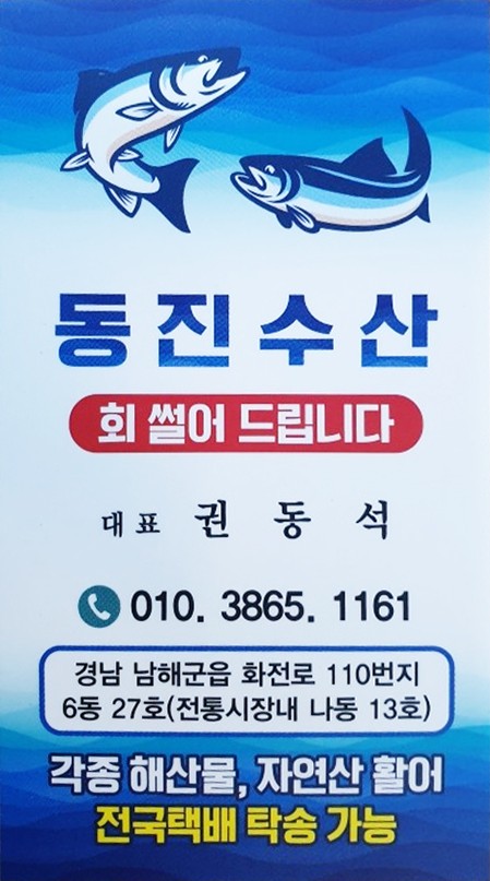 동진수산