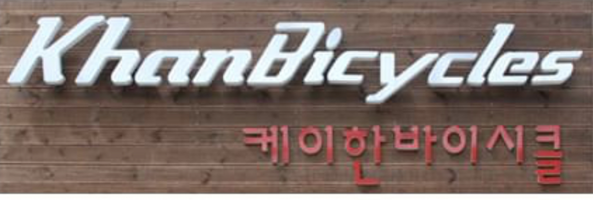 케이한바이시클