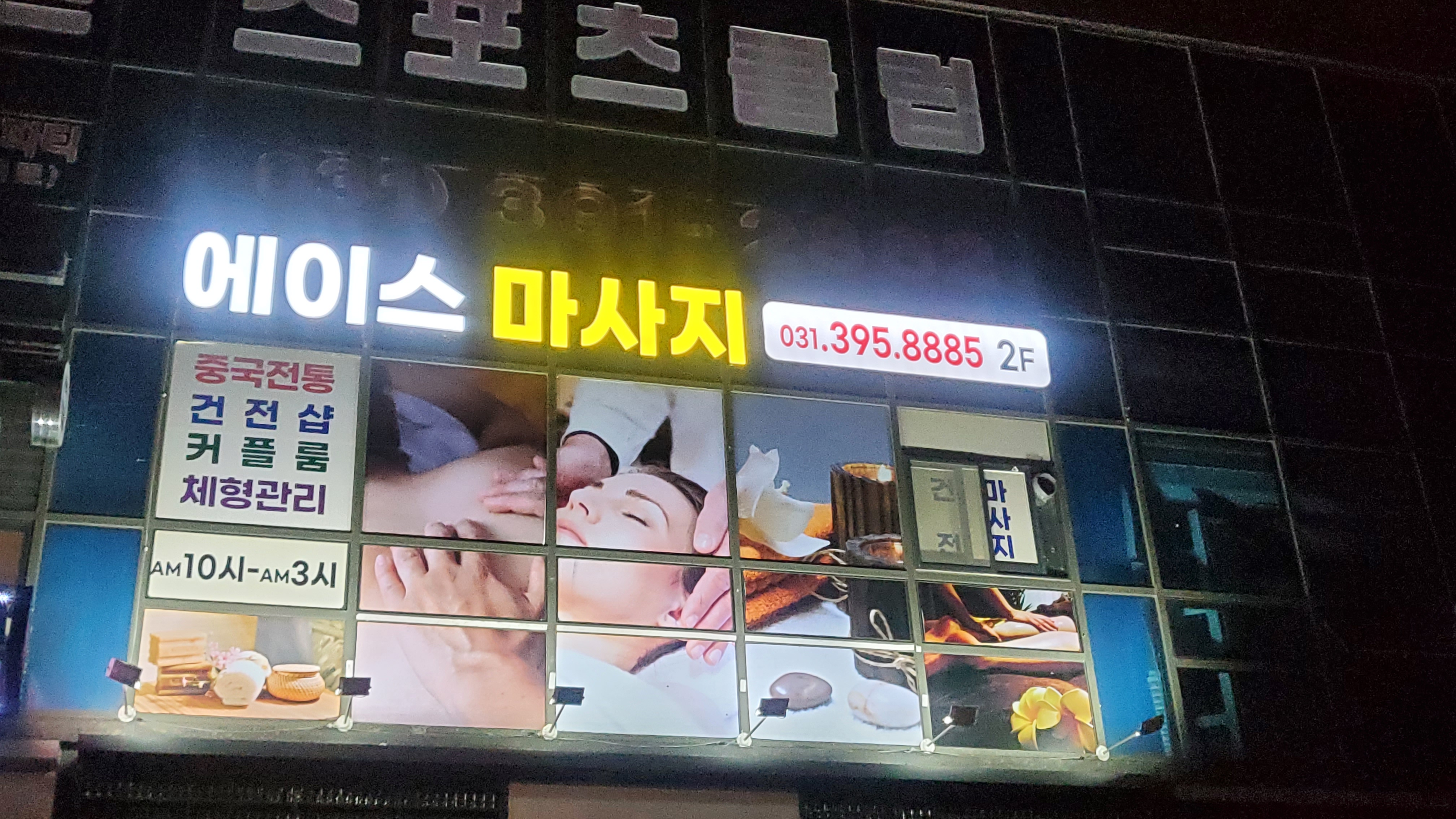 에이스 마사지 photo 6