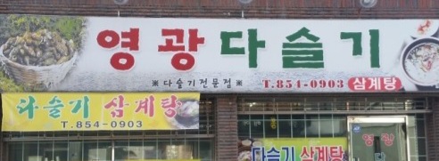 영광다슬기삼계탕