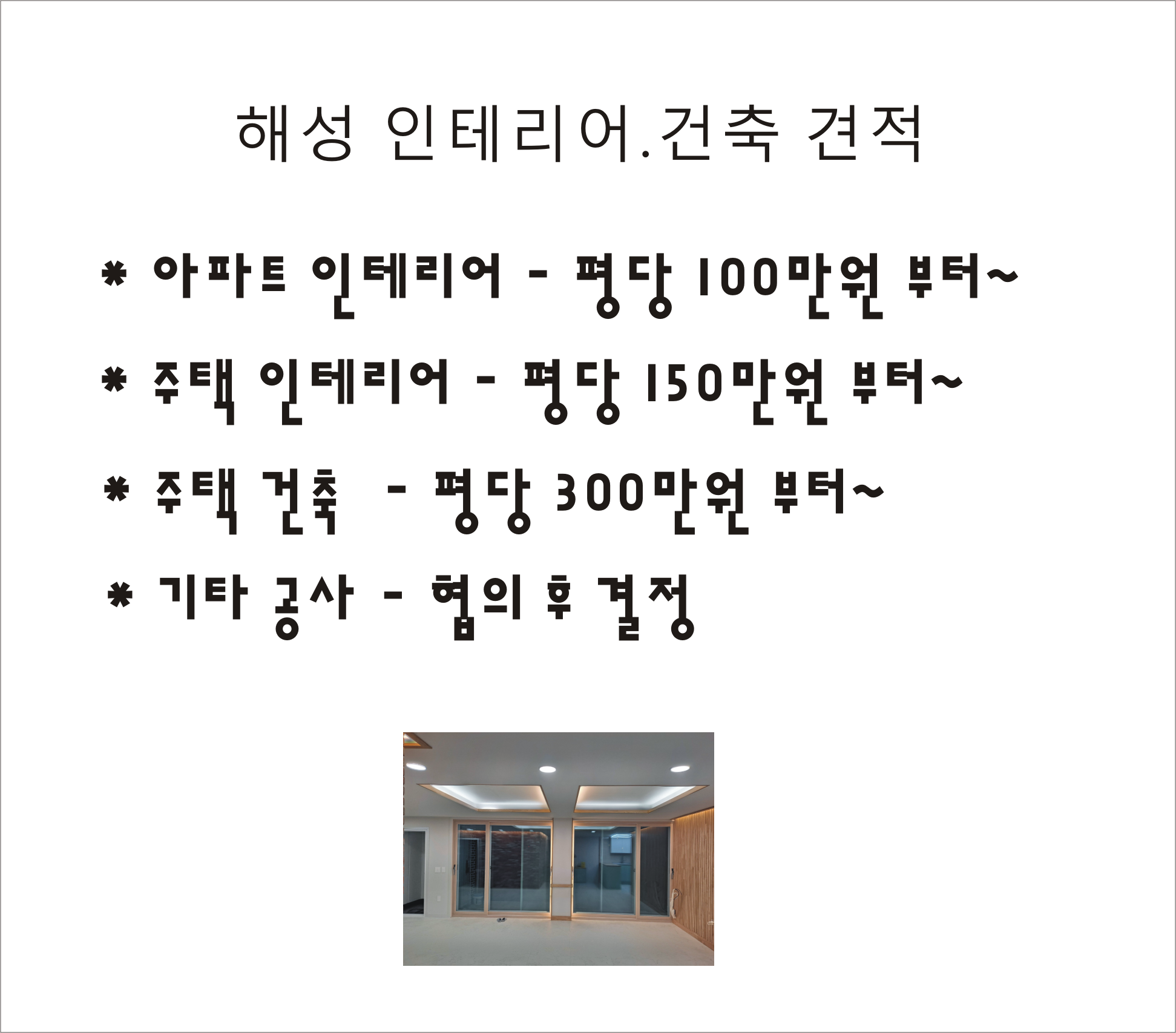 해성 인테리어 건축