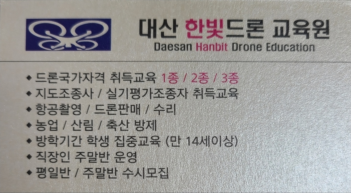 대산 한빛드론 교육원