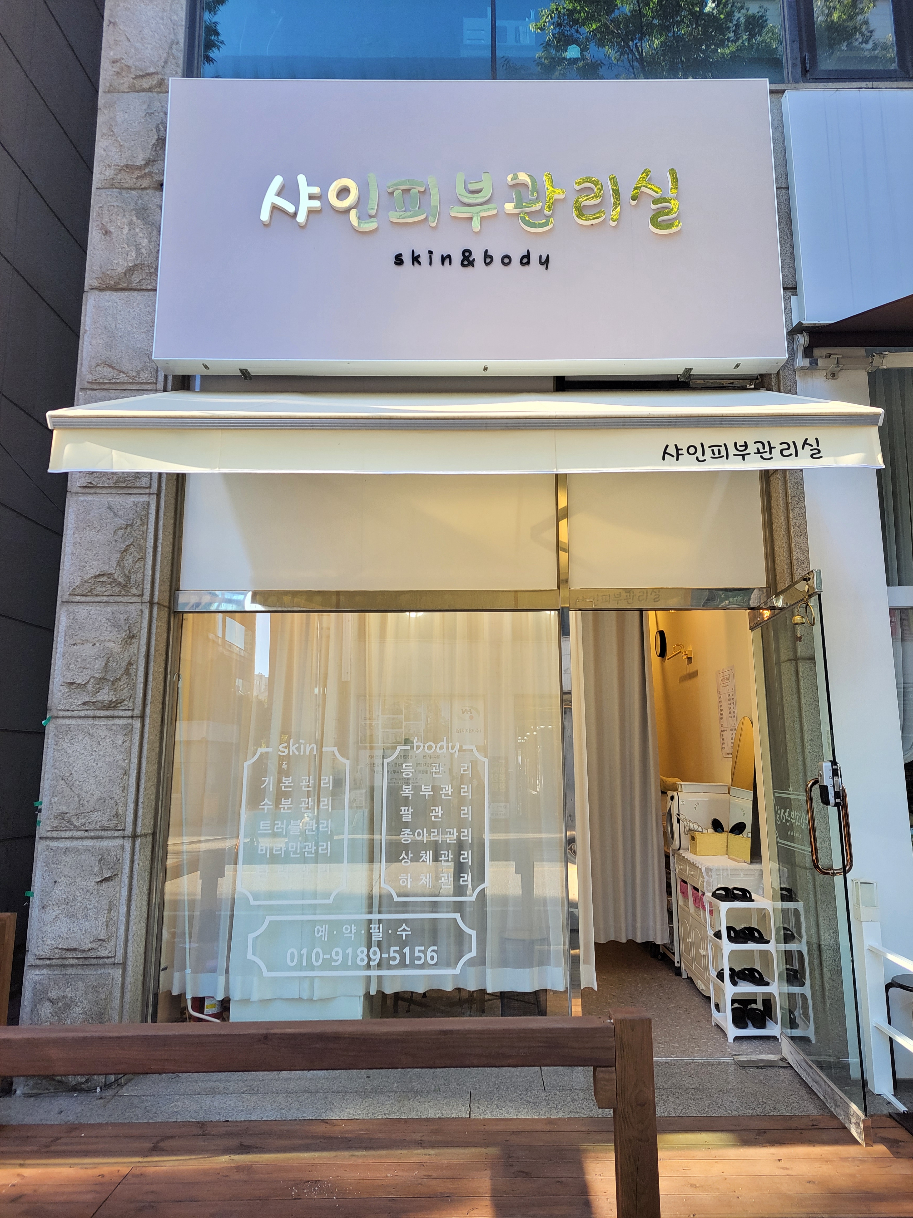 샤인피부관리실