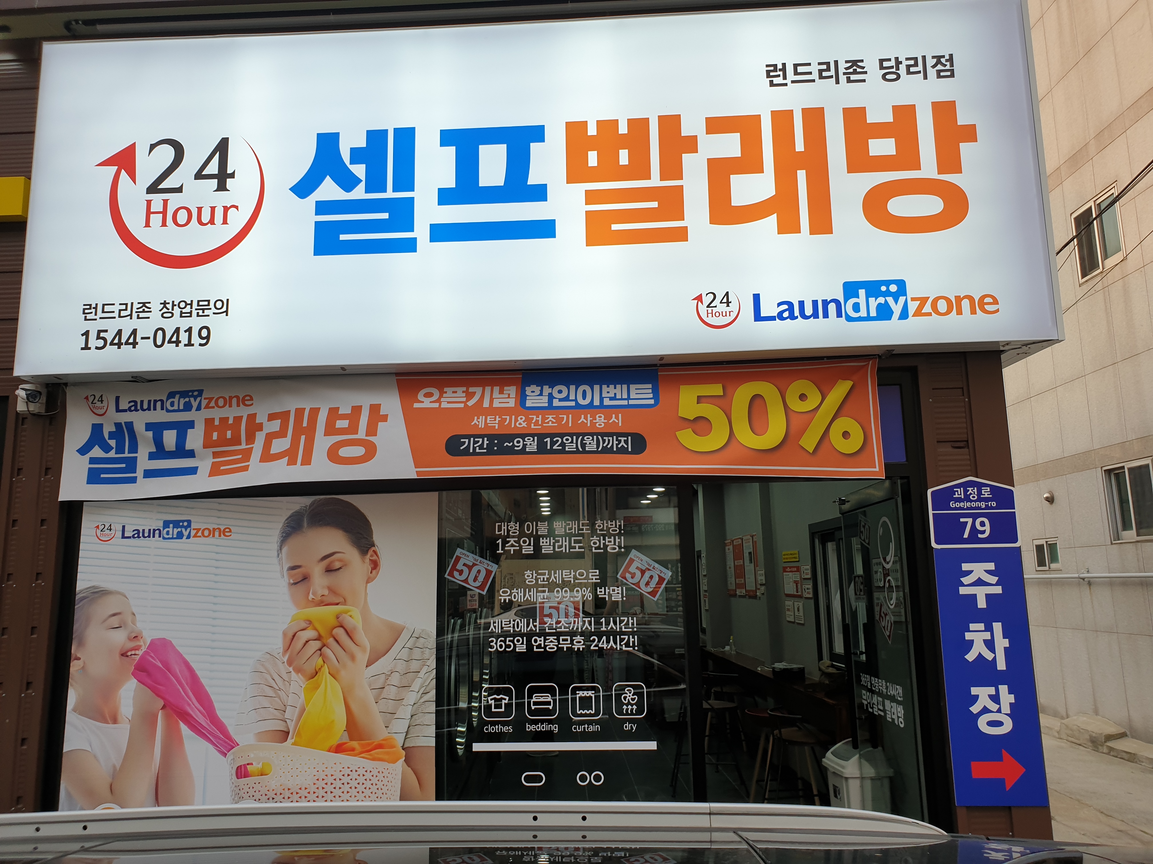 런드리존 당리점