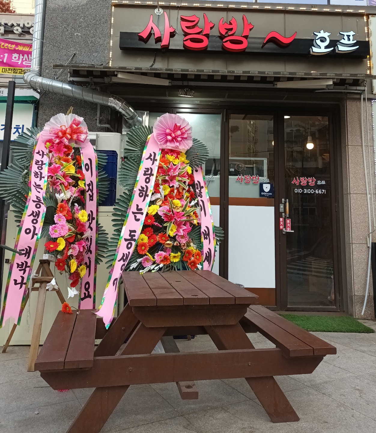 사랑방 호프