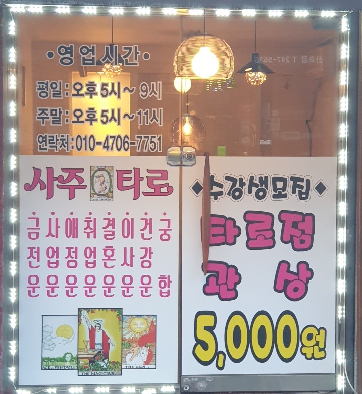 인생타로&사주