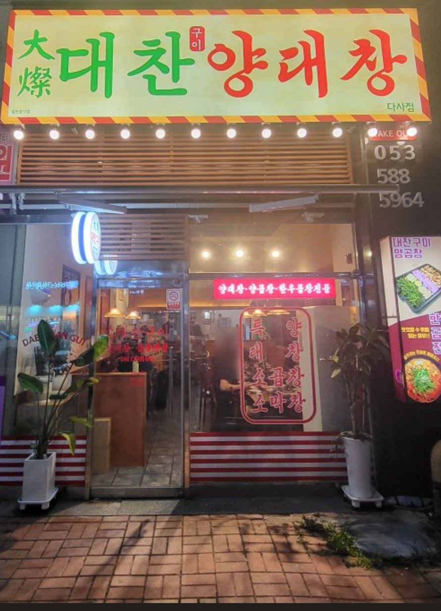 대찬구이 다사점