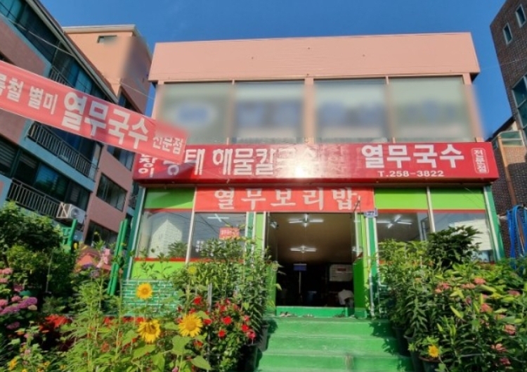 남창이황태해물칼국수
