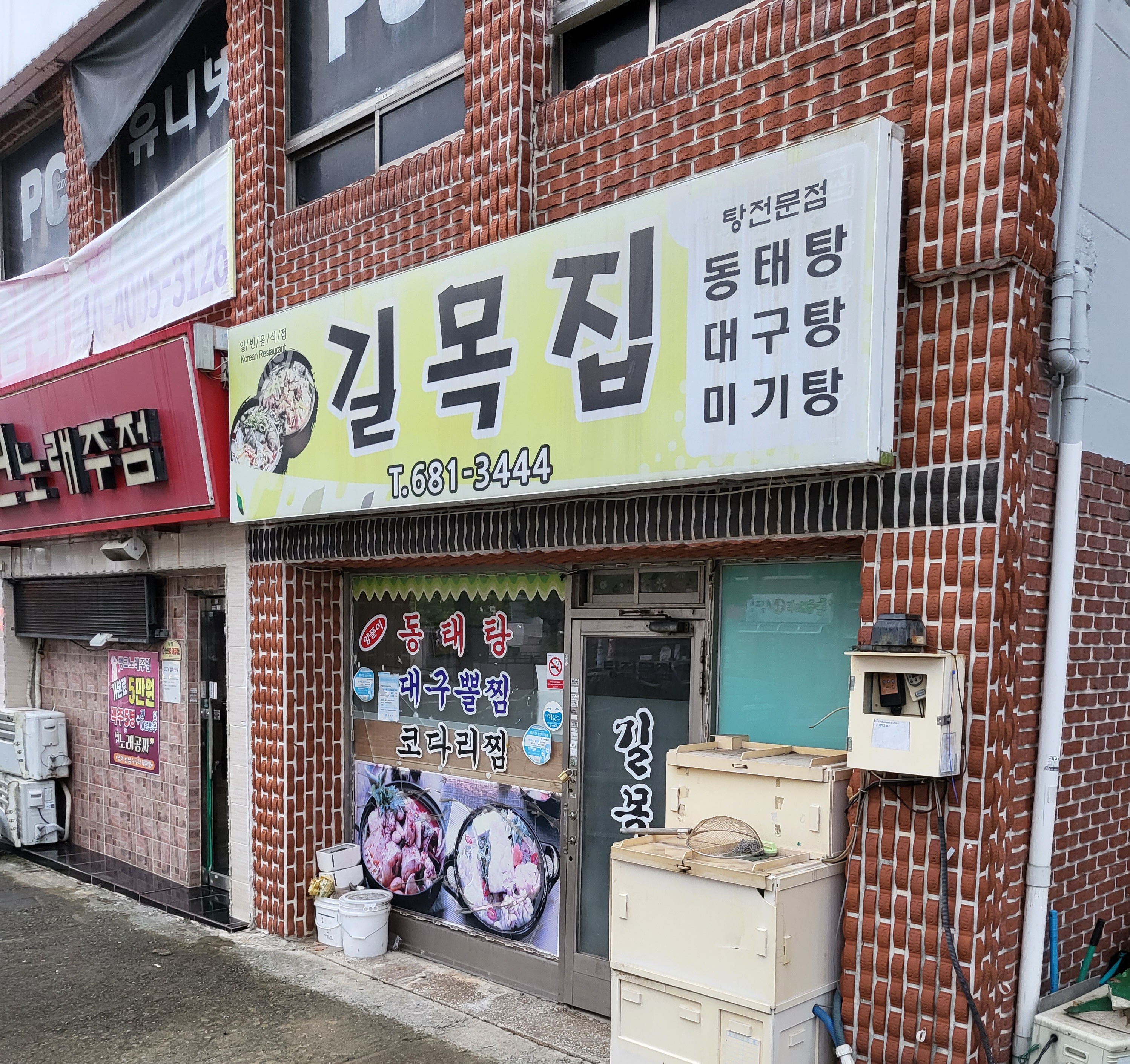 길목집