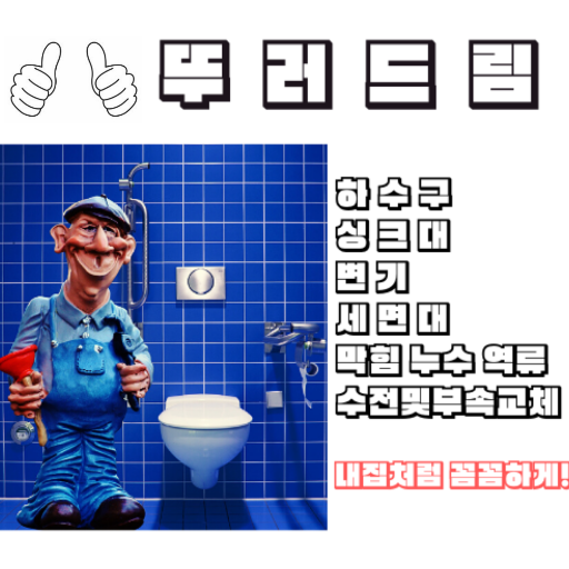 싱크대변기막힘하수구막힘부속수전교체누수탐지해빙동파수도설비