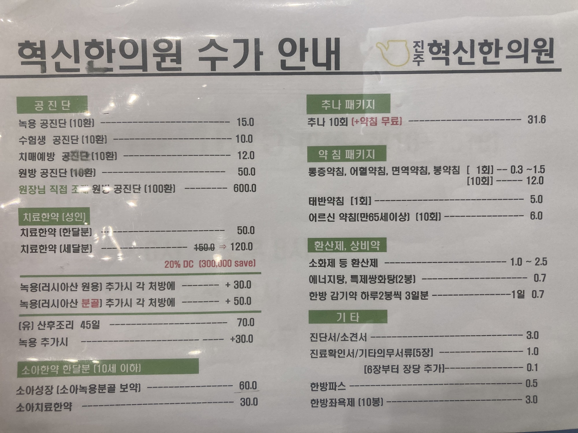 진주혁신한의원