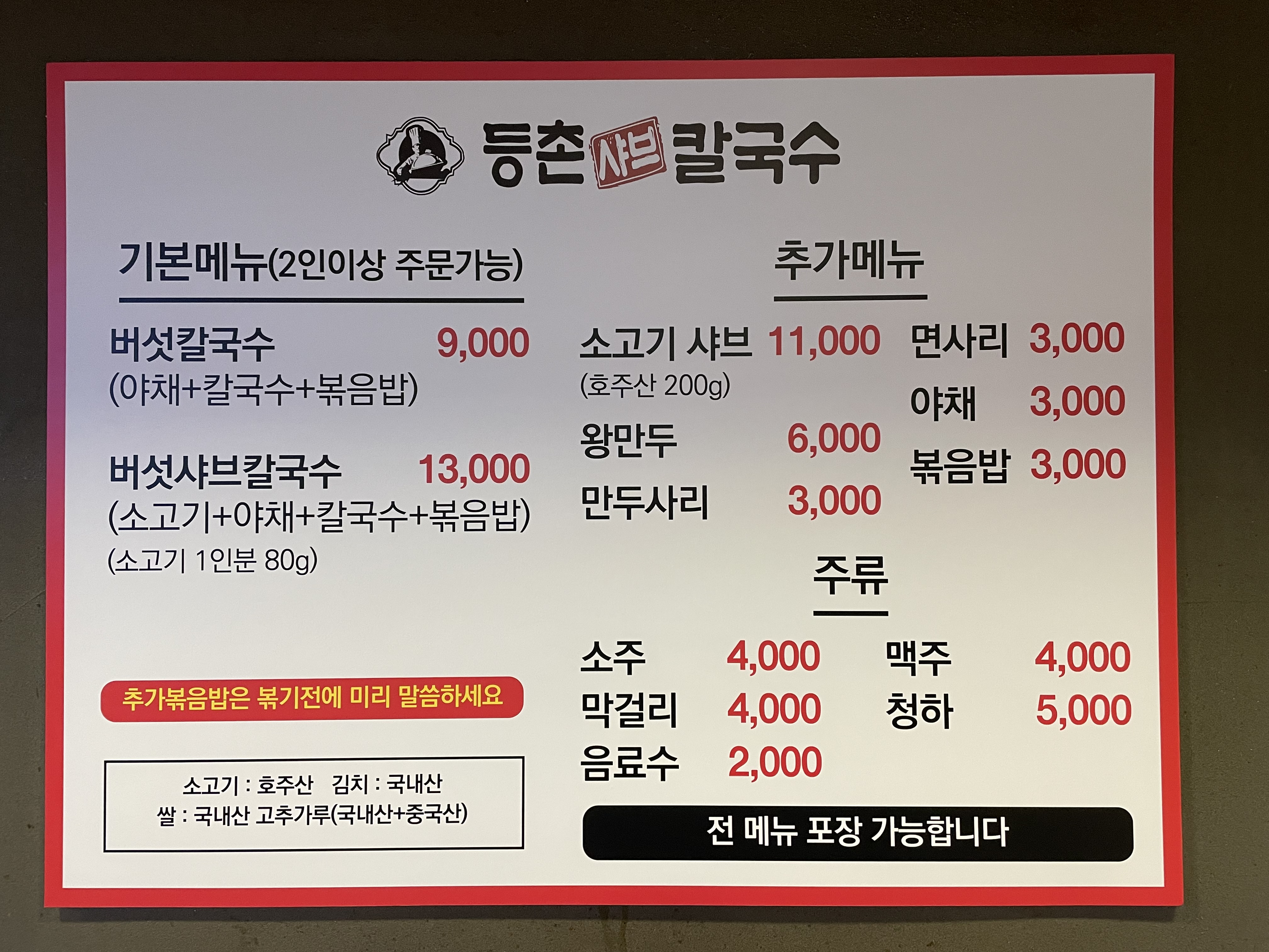 등촌샤브칼국수 안암점