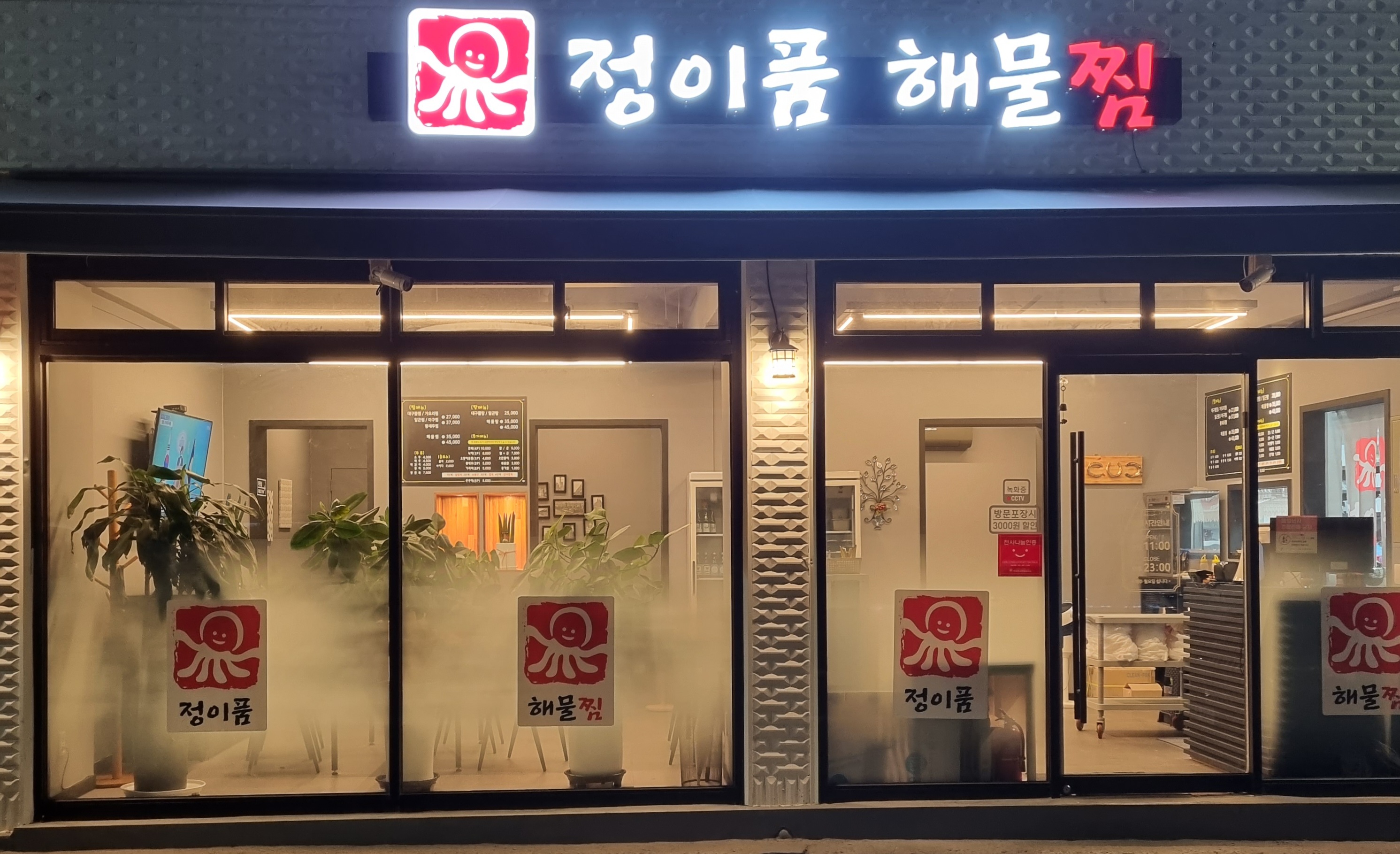 정이품해물찜