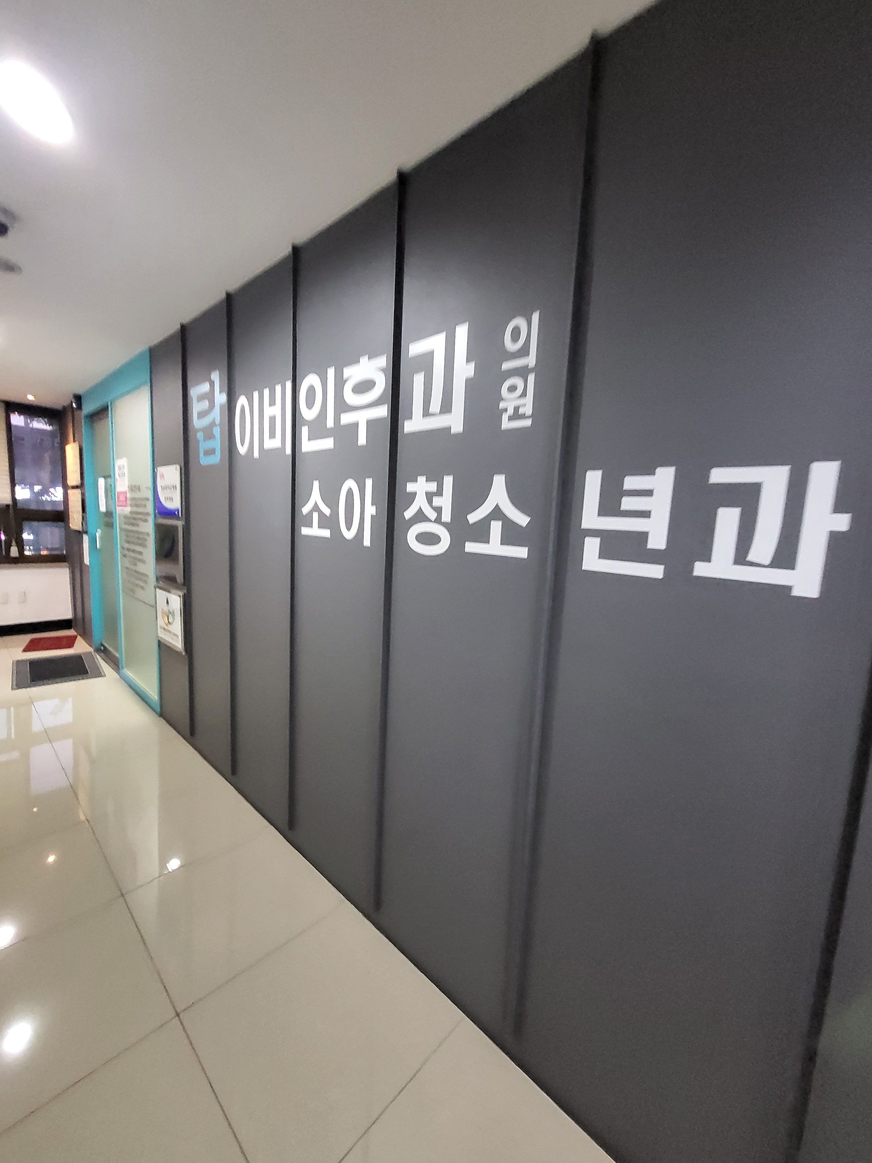 탑이비인후과의원 대표 이미지