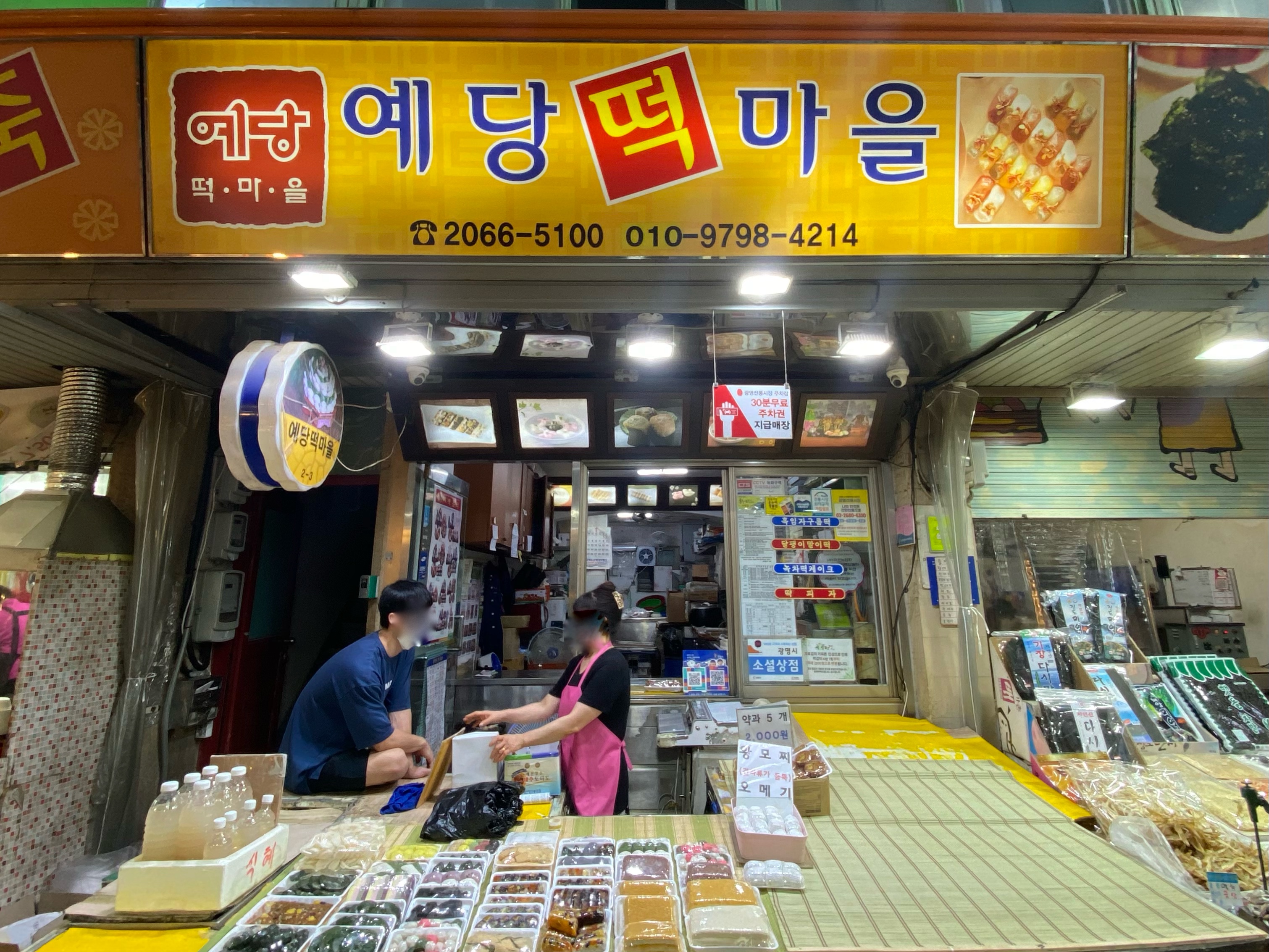 예당떡마을