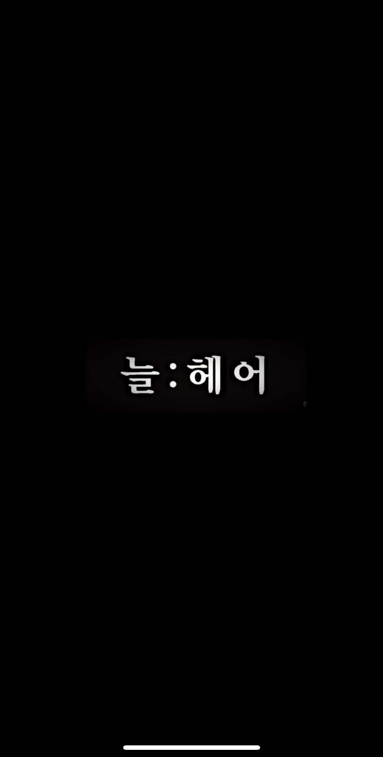 늘헤어