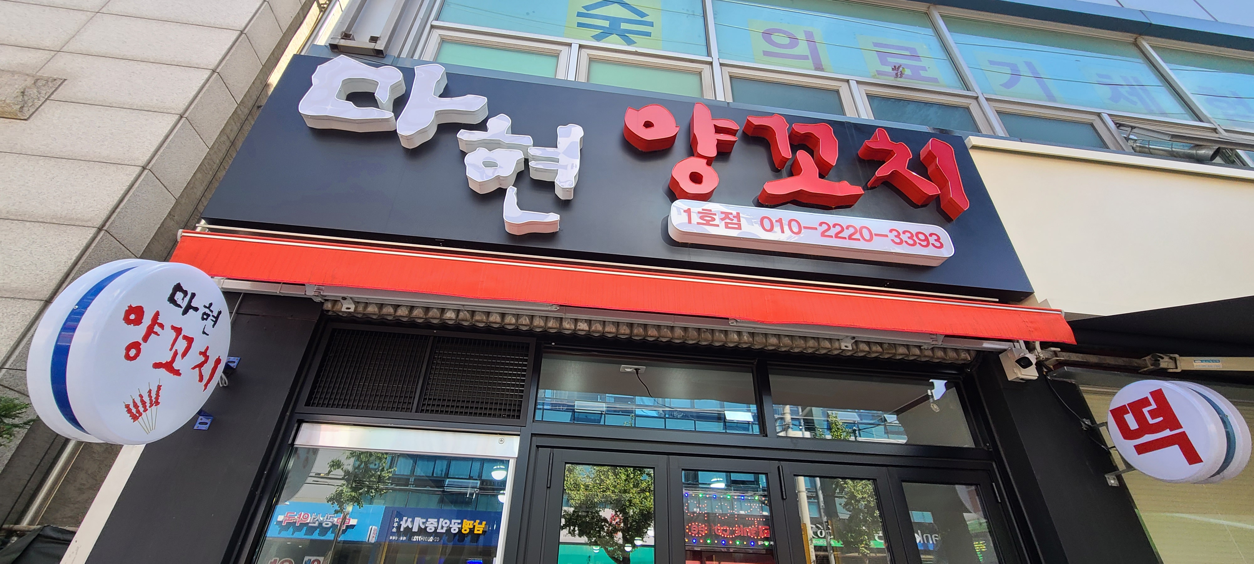마현양꼬치 1호점