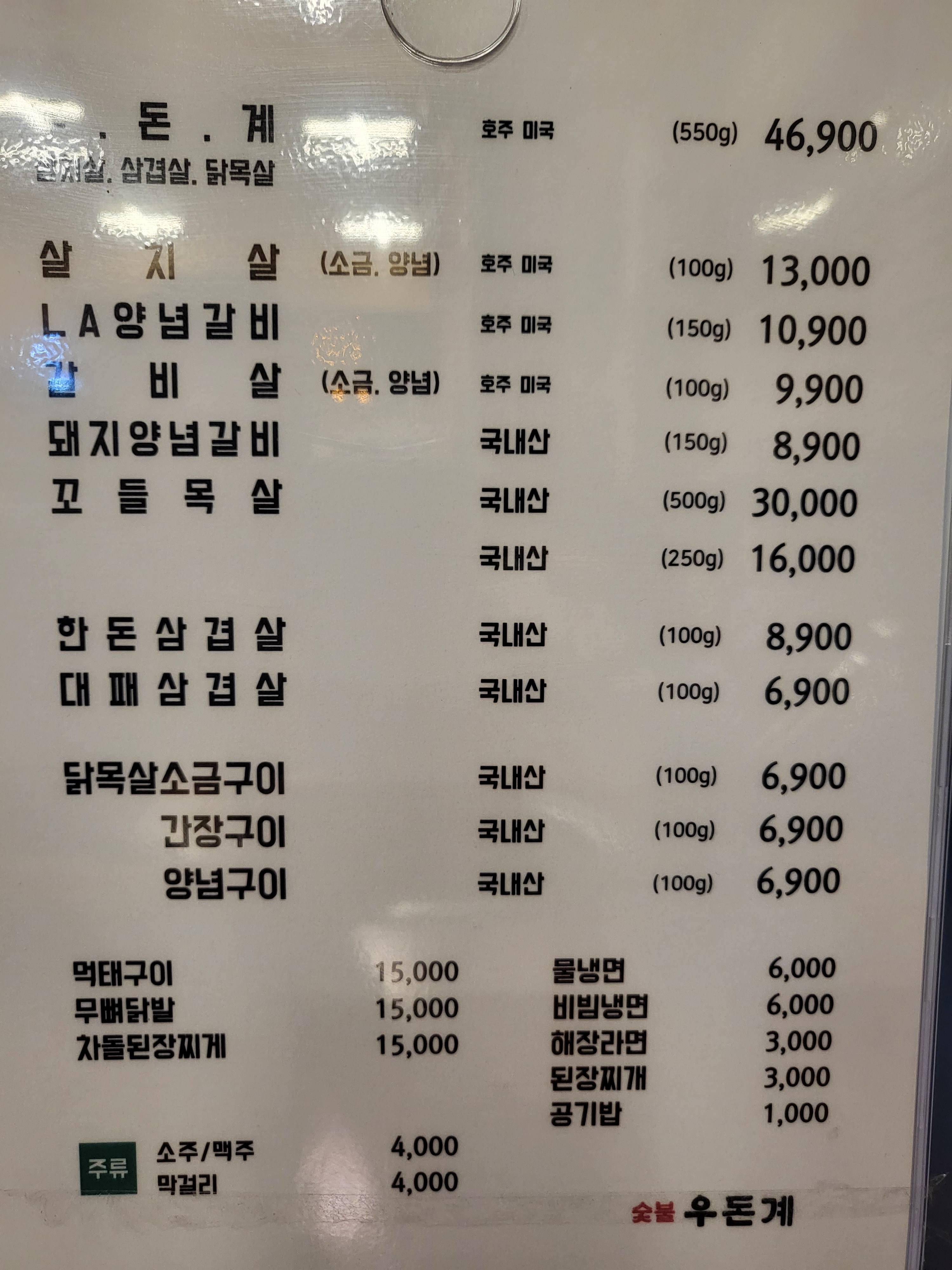 숯불 우돈계