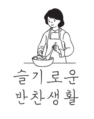 슬기로운반찬생활