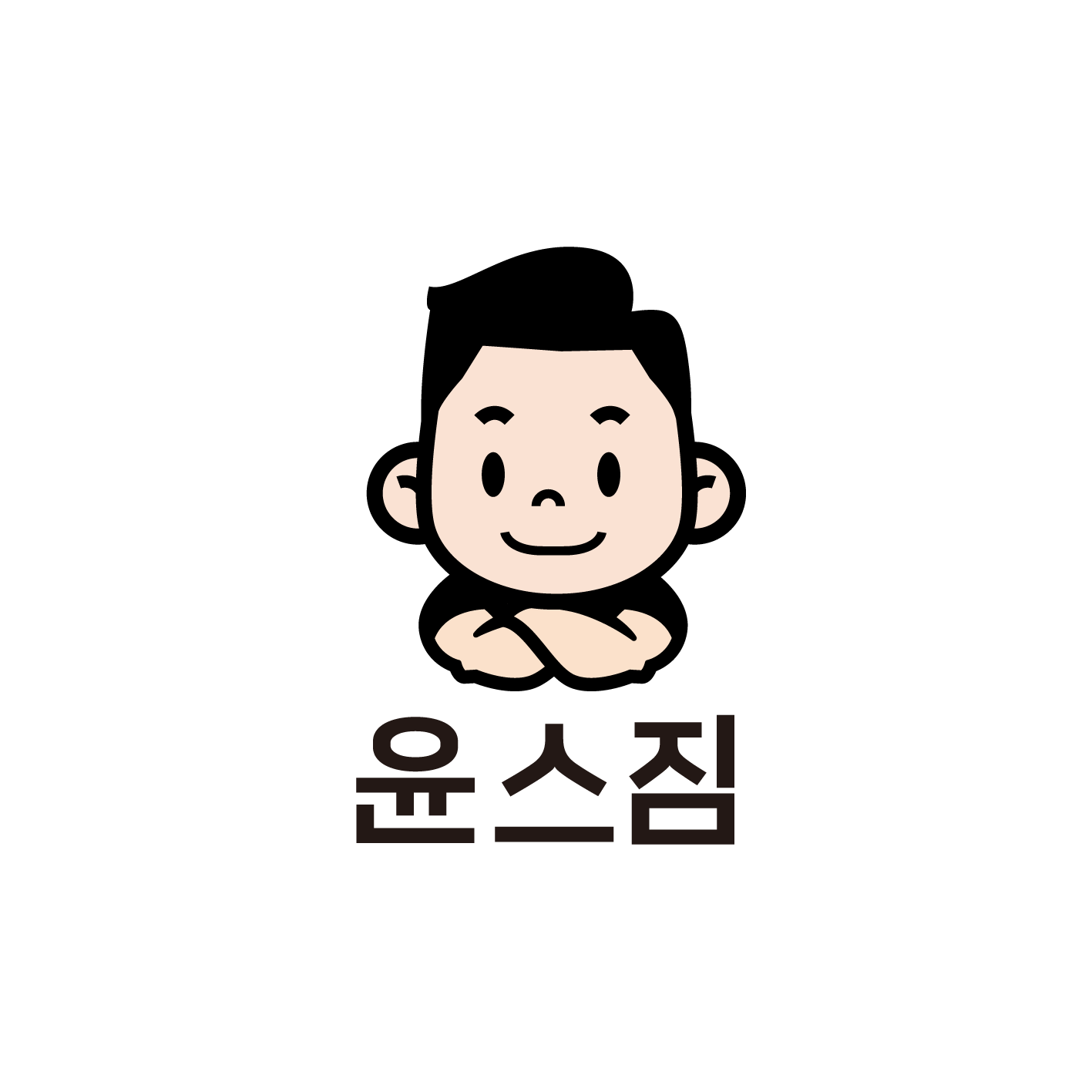 윤스짐 상동점