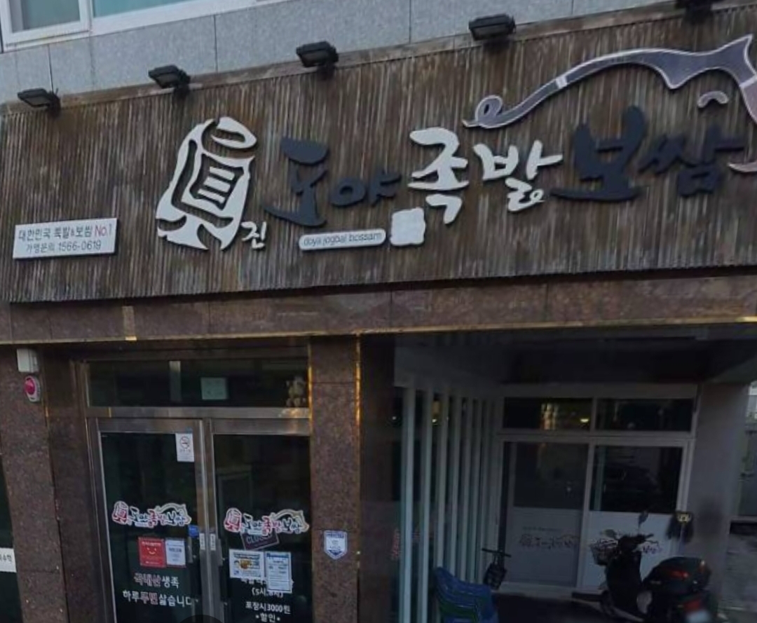 도야족발보쌈 온양남창점