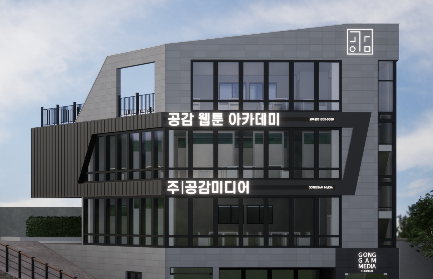 공감웹툰아카데미