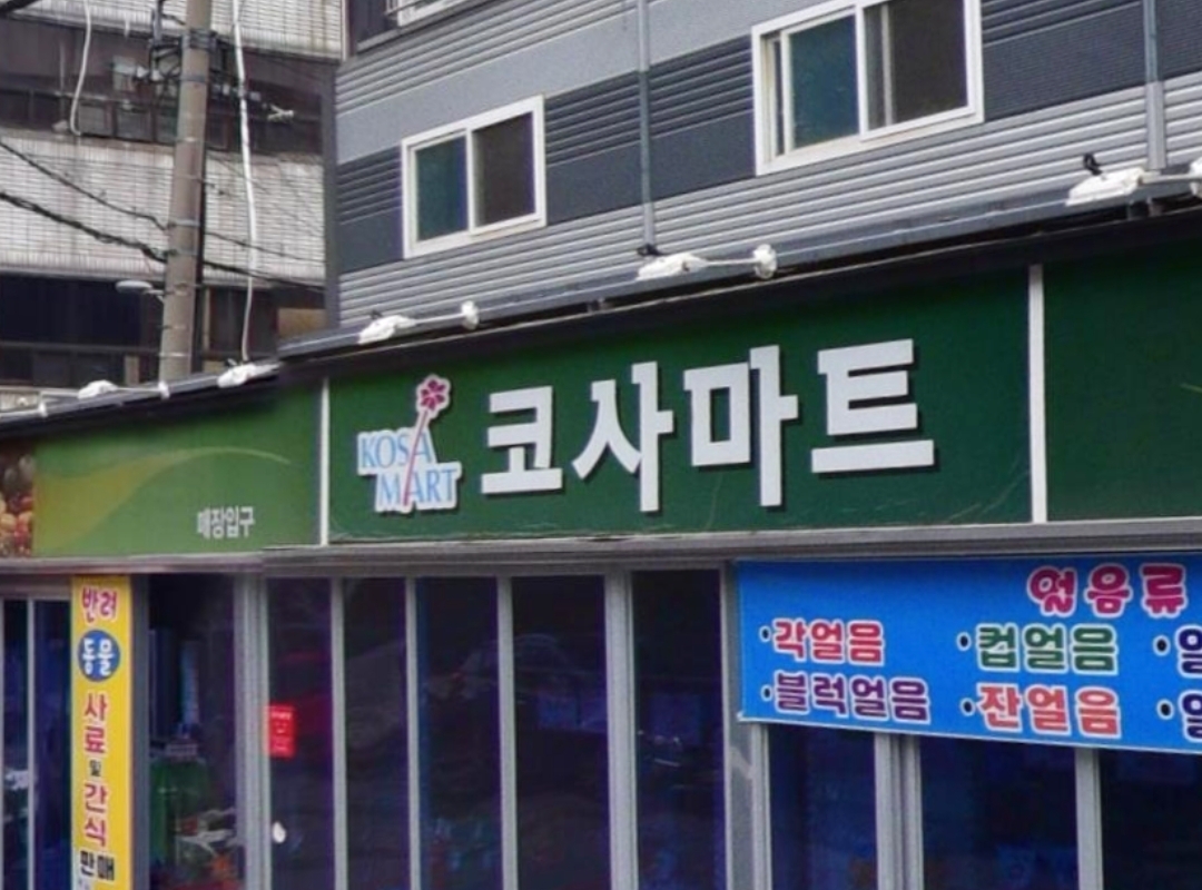 코사마트 성서점