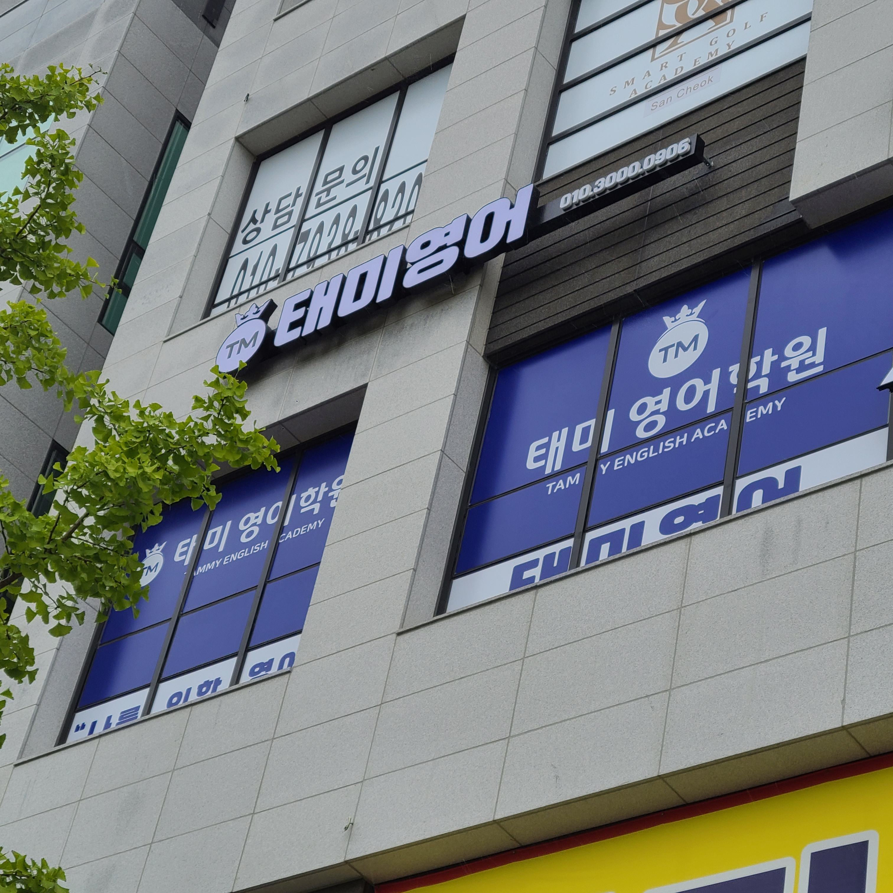 태미영어학원