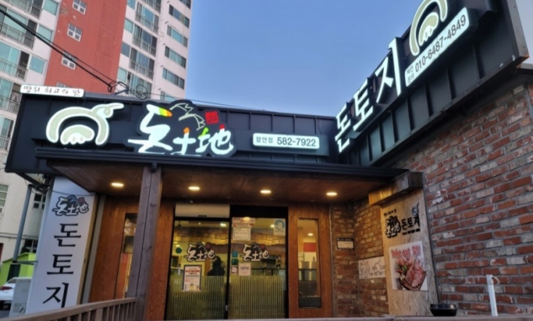 돈토지왕족발 함안점