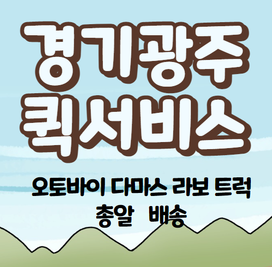 경기광주퀵