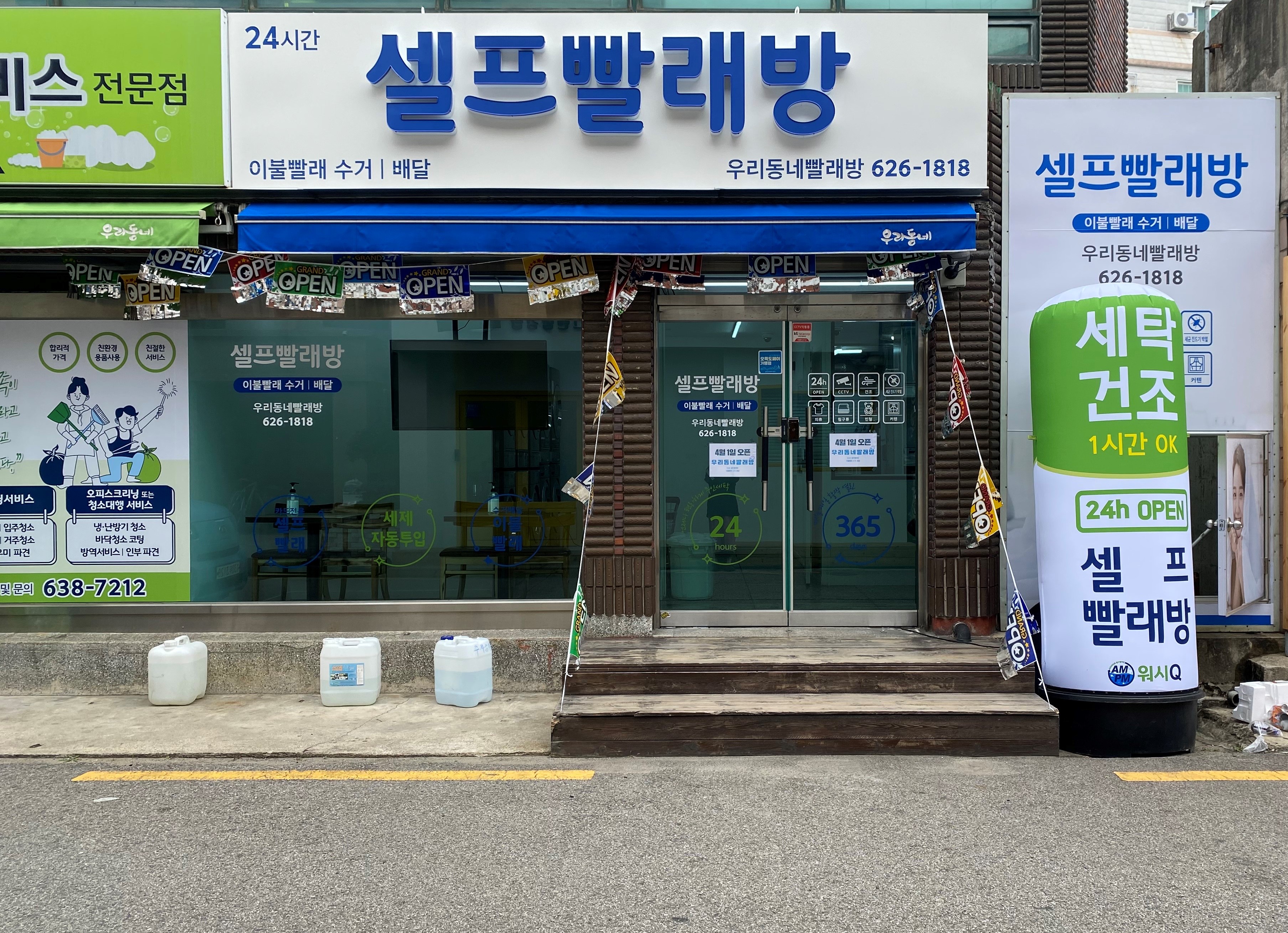 우리동네빨래방대연점