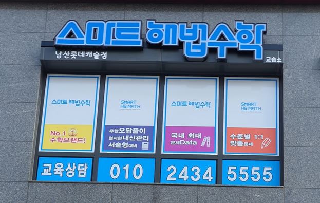 스마트해법수학 남산롯데캐슬점