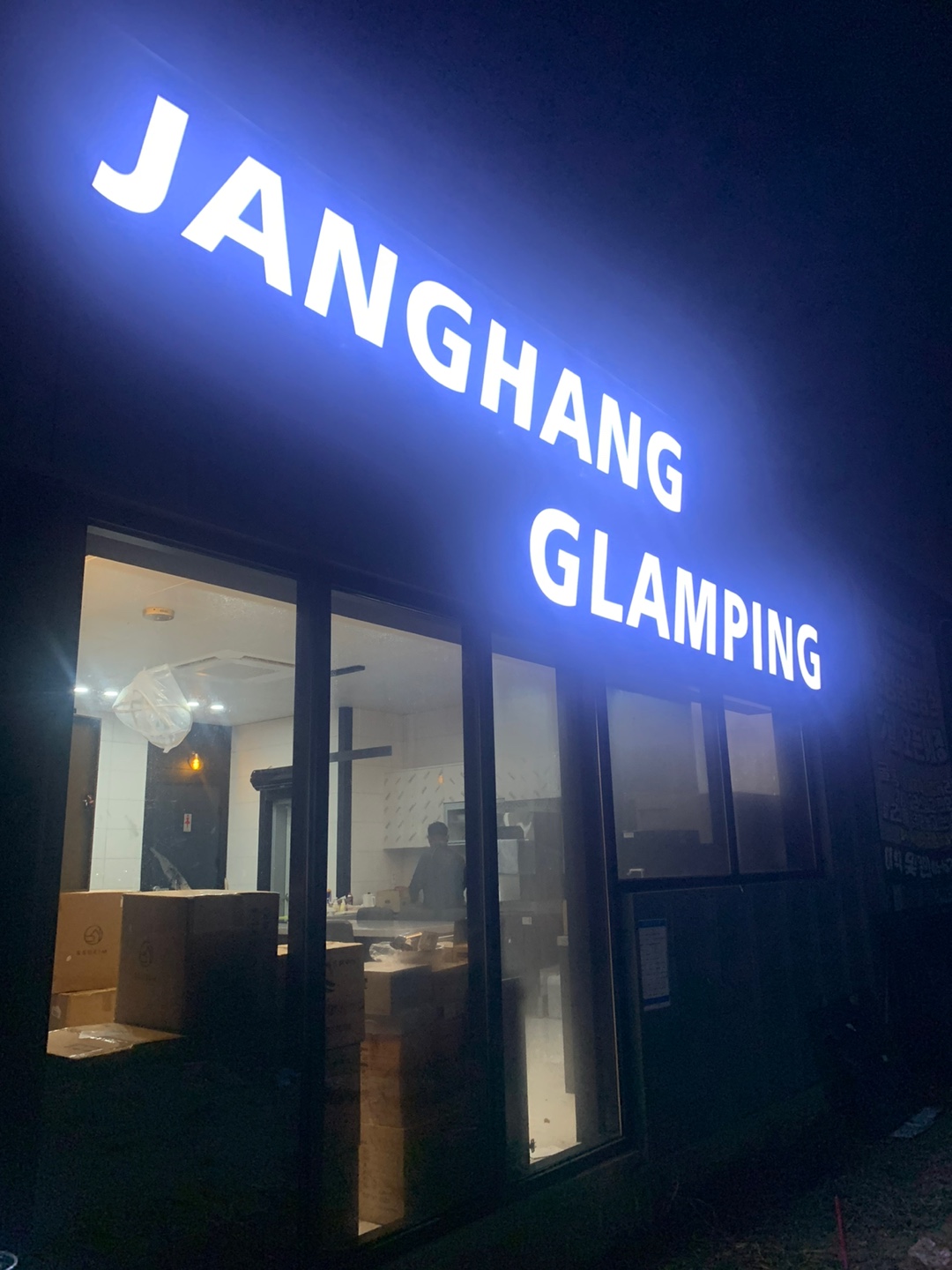 장항글램핑