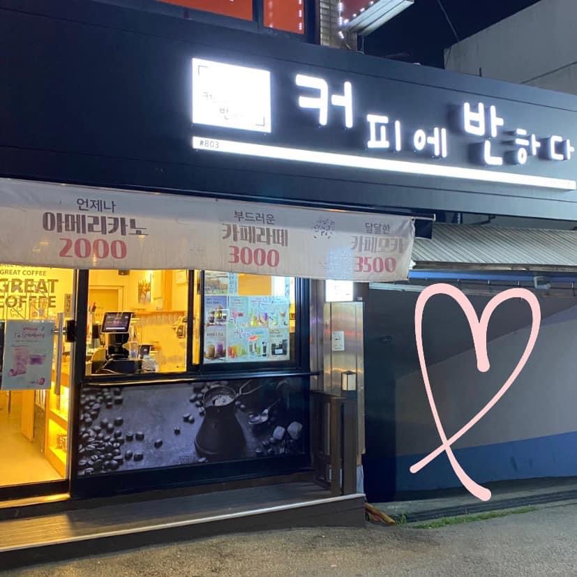 커피에반하다 당곡사거리점