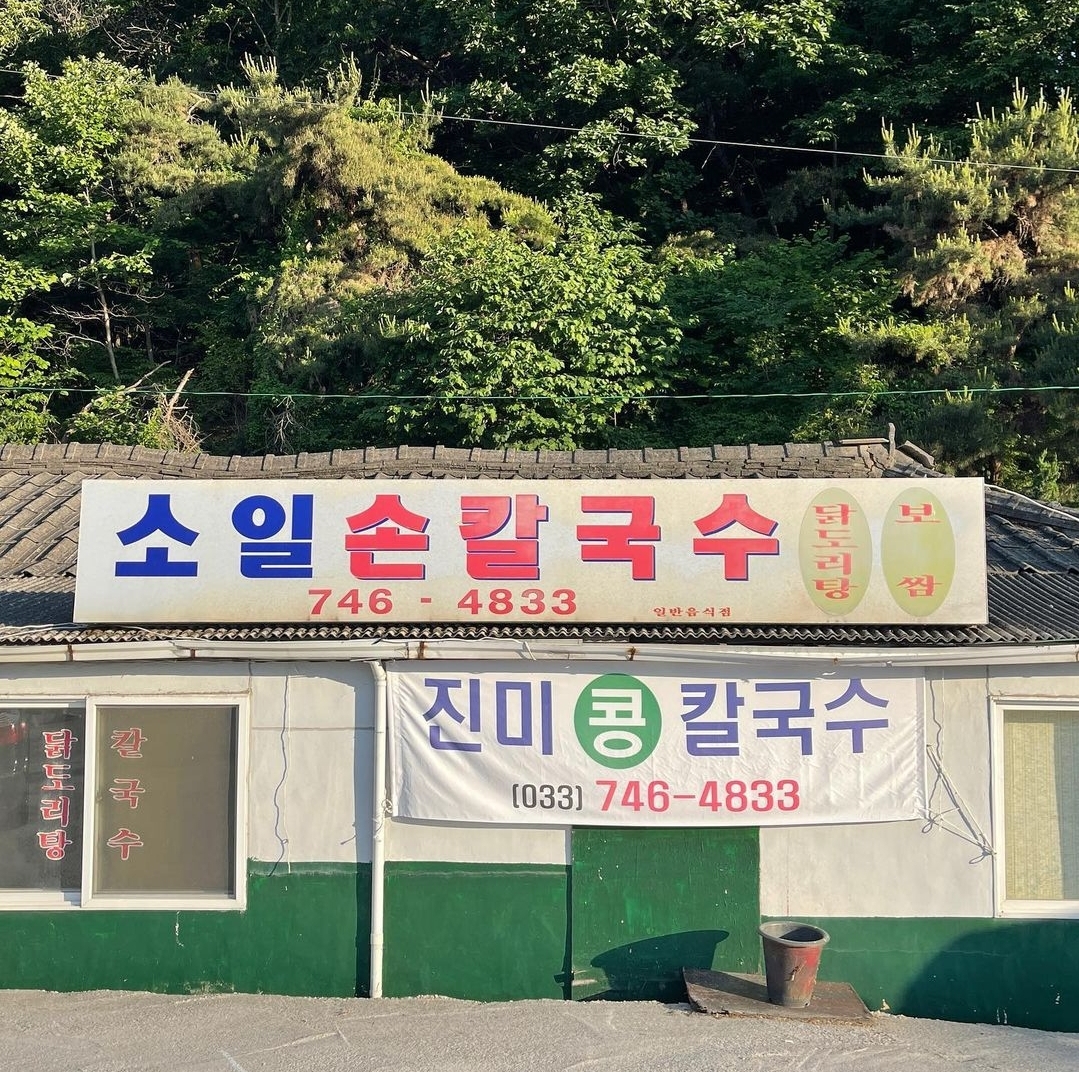 소일손칼국수
