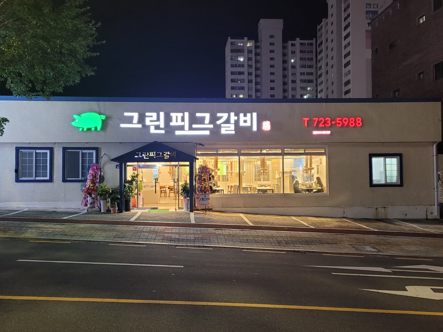 그린 피그 갈비