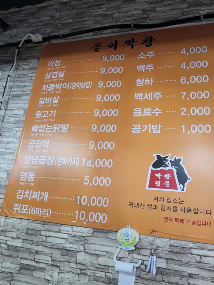 똘이막창