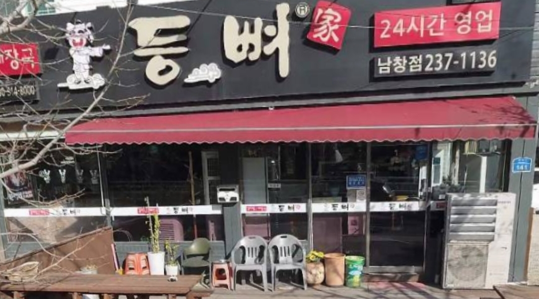 등뼈가 울산남창점