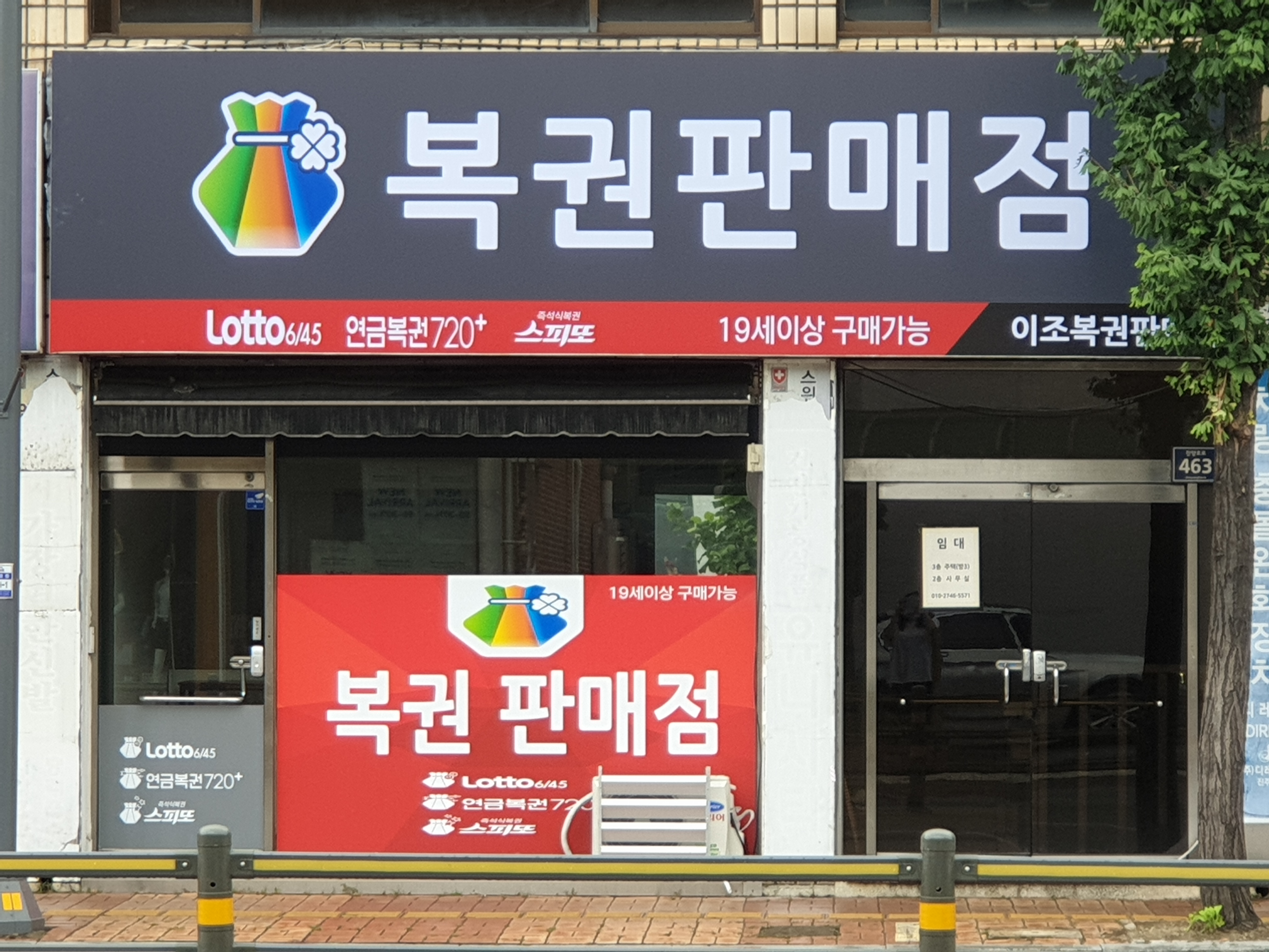 이조복권판매점